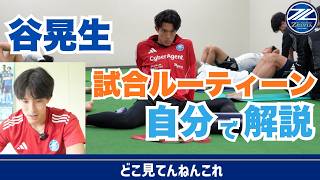 【本人解説】谷晃生の試合日ルーティーン大公開！密着映像を本人と振り返り｜FC町田ゼルビア