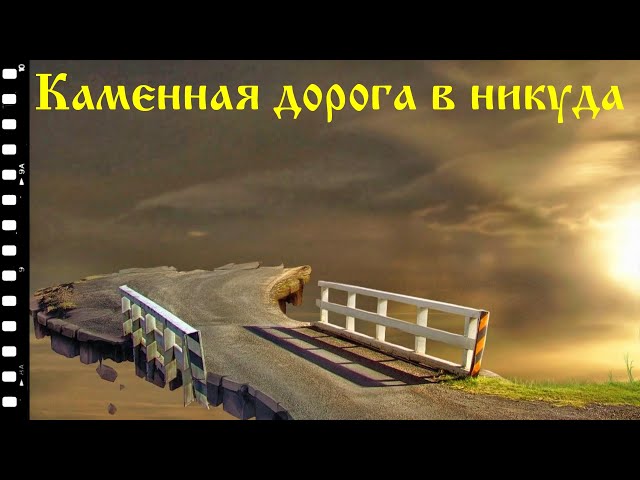 Каменная дорога в никуда Каменная дорога в никуда
