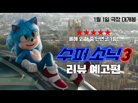 [수퍼 소닉3] 15초 리뷰 예고편 공개