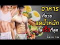 อาหาร 9 ชนิดที่ช่วยลดน้ำหนัก ได้ไวที่สุด (เหมาะสำหรับคนอยากผอม) | FIT DESIGN