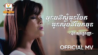 មុនបងសុំអូនបែក អូនសុំបងបែកមុន | ឱក សុគន្ធកញ្ញា | MV HD1080