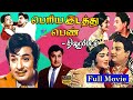 Periya Idathu Penn Full Movie HD Exclusive M G R Sarojadevi பெரிய இடத்து ப�