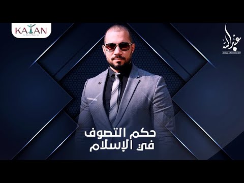 حكم التصوف في الإسلام