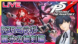 【P5X】P3Rイベント月の道を往く・麗氷の細剣編!! #116【ネタバレあり】