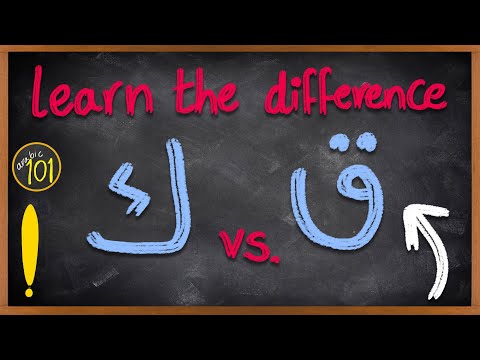 learn the difference ق VS. ك - The most common mistake in Arabic pronunciation - Lesson 5 Arabic 101