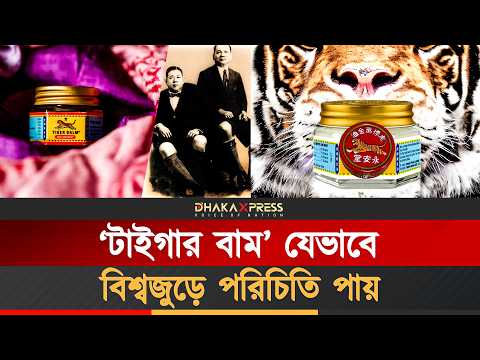 ছোট্ট দোকান থেকে ১০০ দেশে টাইগার বাম