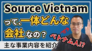 【Source Vietnam事業内容】弊社がどのような会社がご紹介致します！
