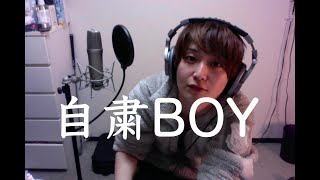 自粛BOYって曲を作ってみました