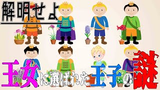 【レイトン風ナゾナゾ】なぜ王女は条件を達成できなかった王子を選んだのか？【解明セヨ】