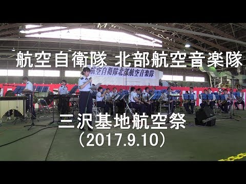 航空自衛隊 北部航空音楽隊『三沢基地航空祭』演奏会　 全編 【2017.9.10】