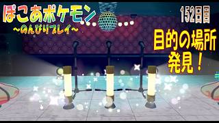 【ぽこあポケモン】１５２日目「ぴかぴかトリオステージを復活させたいぞ！」（つぼやきラジオ 休止中）