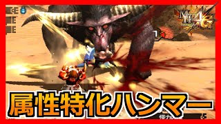 【MH4G】属性特化ハンマーが楽しそうだったのでやってみた