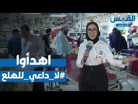 القبس ترصد الإقبال الكبير على السلع بعد قرارات الحكومة لمكافحة كورونا