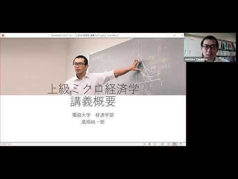 経済学科 獨協大学経済学部　高畑純一郎先生　上級ミクロ経済学