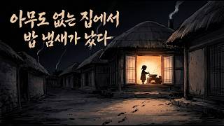 Download lagu [무서운.공포.괴담이야기] 아무도 없는 집에서 밥이 지어졌다  조선 폐촌 괴담 「손님」 2부 【비사기록소】 mp3