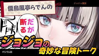 儒烏風亭らでんのジョジョトークまとめ【ホロライブ切り抜き】