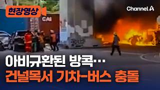 방콕 도심서 불지옥… 열차-기차 충돌에 40여명 사상 [현장영상] / 채널A