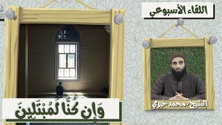 وَإِن كُنَّا لَمُبْتَلِينَ ❤️ اللقاء الأسبوعي - الشيخ محمد خيرى | #اللقاء_الأسبوعي image