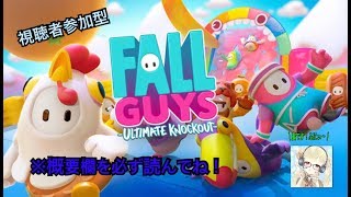 【FALL GUYS】視聴者参加！3密避けて1位を目指せ！