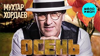 Мухтар Хордаев -  Осень (Single 2020)