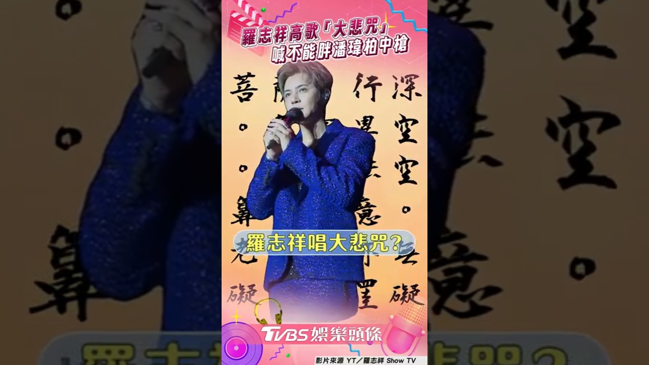 影音/羅志祥演唱會高歌「大悲咒」 剪髮喊不能胖潘瑋柏也中槍