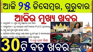 Today's Top 30 News || Anu Garg Chief Secretary of Odisha || ISRO Blue Bird Block-2 Satellite launch