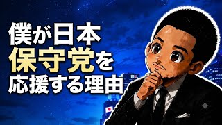 僕が日本保守党を応援する理由