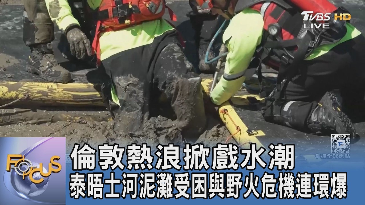 避暑勝地變危險火場!熱浪帶動水域與野火危機 倫敦應變機制全面升級