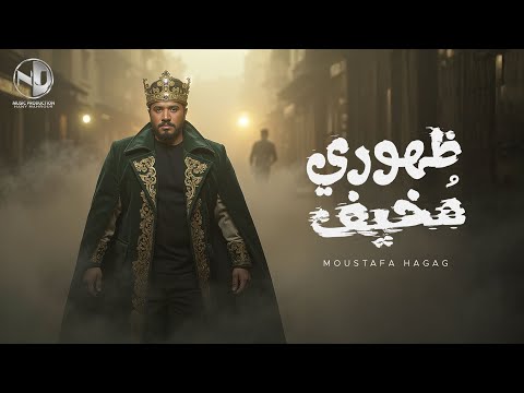 Moustafa Hagag - Zohoury Mokhif - Official Music Video 2025 | مصطفى حجاج - ظهوري مخيف