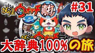 【妖怪ウォッチ2】大辞典コンプを目指そう #31(元祖限定妖怪集め)