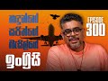 Gune Aiyage Kamare Vlog Ep 300 හඳුන්ගේ සජිත්ගේ බැසිල්ගේ 