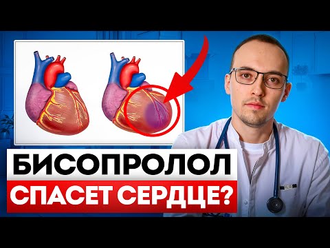 Как пить БИСОПРОЛОЛ (КОНКОР) правильно? Не навреди сердцу. Советы кардиолога Димитрия Лескова