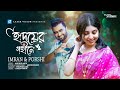 HRIDOYER GOHINE হৃদয়ের গহীনে IMRAN PORSHI ARFIN RUMEY BANGLA SONG