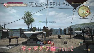 今更ながらFF14 #70  【ゆっくり実況】