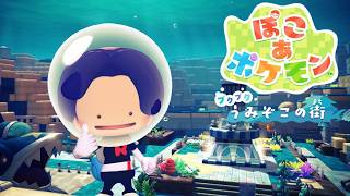 【ぽこ あ ポケモン】海底の暮らしを充実させよう【ゲーム実況】#EX2