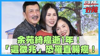 余苑綺癌逝1年！反覆血便恐是直腸癌徵兆！【#醫師好辣】陳保仁 洪永祥 蔡逸姍 主題特映版
