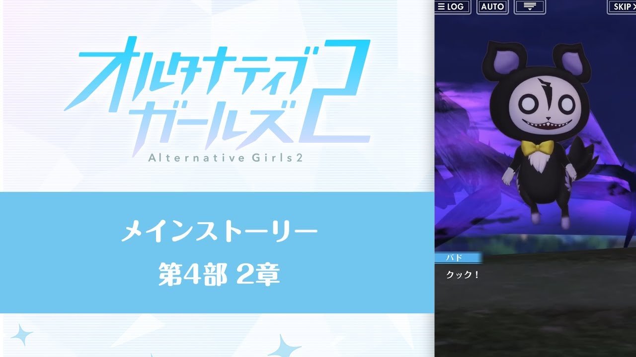オルタナティブガールズ2 メインストーリー第4部2章