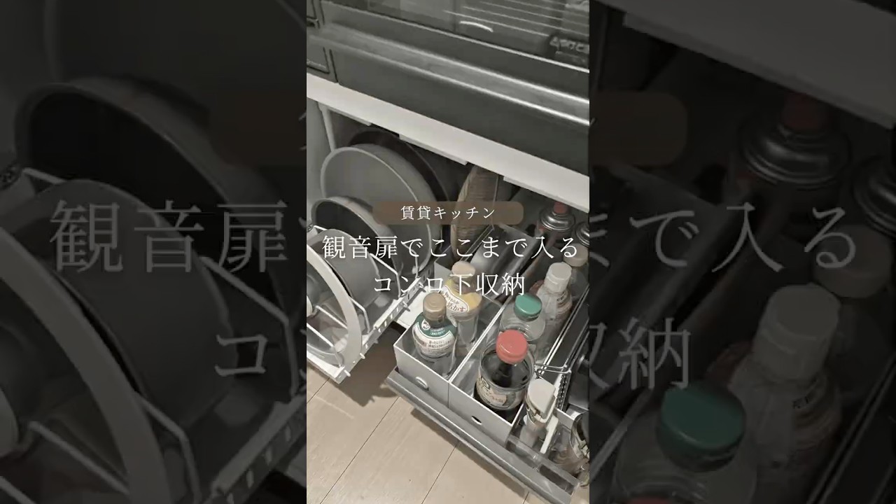 賃貸キッチン🍳観音扉でもここまで入るコンロ下収納