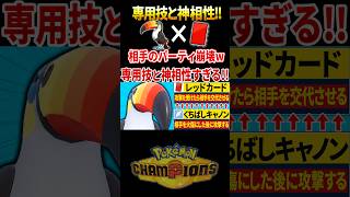 予測不可!!くちばしキャノンとレッドカードの相性が神すぎて相手のパーティが崩壊ｗww　 #ポケモンチャンピオンズ #ポケモン