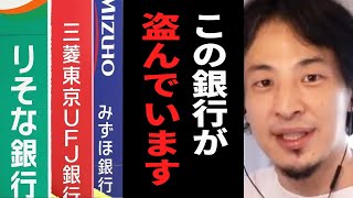 【警告】三菱UFJ銀行を使ってる人は至急確認が必要です…銀行が顧客から盗んでいる手口はコレだ。テレビでは絶対に言えない話をします【ひろゆき 切り抜き 銀行 貸金庫 口座 支店長 hiroyuki】