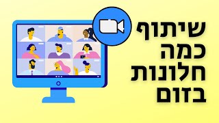 איך לשתף כמה חלונות בזום במחשב