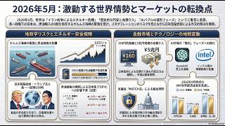 世界情勢ニュース【2026.5.4】トランプ氏「イラン案」拒否の衝撃。1ドル160円防衛線と、日本の半導体装置を狙い撃つ「米国の最後通牒」。
