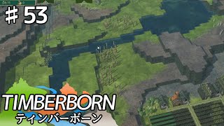 【TIMBERBORN】#53 実況「新たな貯水池」【コロニーシミュレーション】