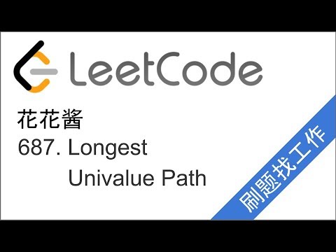 花花酱 LeetCode 687. Longest Univalue Path - 刷题找工作 EP78
