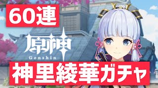 【原神】神里綾華ガチャ引いてみた！完璧系お嬢様な綾華さんが大好きらしいです