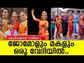 ജോമോളും മകളും ഒരു വേദിയില്‍ L Jomol Dance