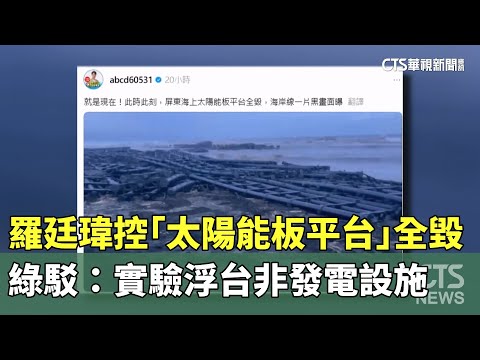 羅廷瑋控「太陽能板平台」全毀　綠駁：實驗浮台非發電設施