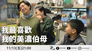 [實況] 誰來晚餐 S12E15 我最喜歡我的美濃伯母