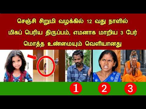 12 வது நாளில் செஞ்சி சிறு*மி வழக்கில் மிகப் பெரிய திருப்பம், எமனாக மாறிய 3 பேர் Gingee news tamil
