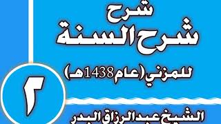 صورة 02 - شرح (شرح السنة) للمزني (عام 1438 هـ)الشيخ عبد الرزاق بن عبد المحسن العباد